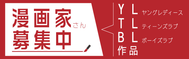 漫画家さん募集
