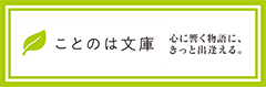 ことのは文庫
