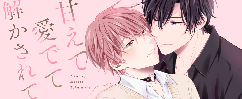 甘えて愛でて解かされて