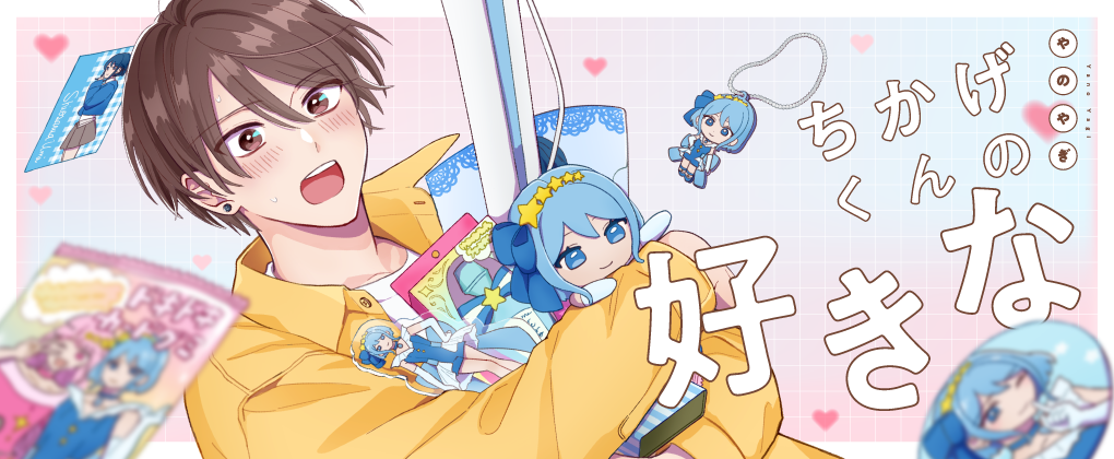 ちかげくんの好きな