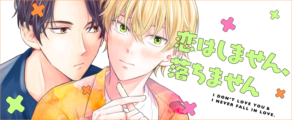 恋はしません、落ちません