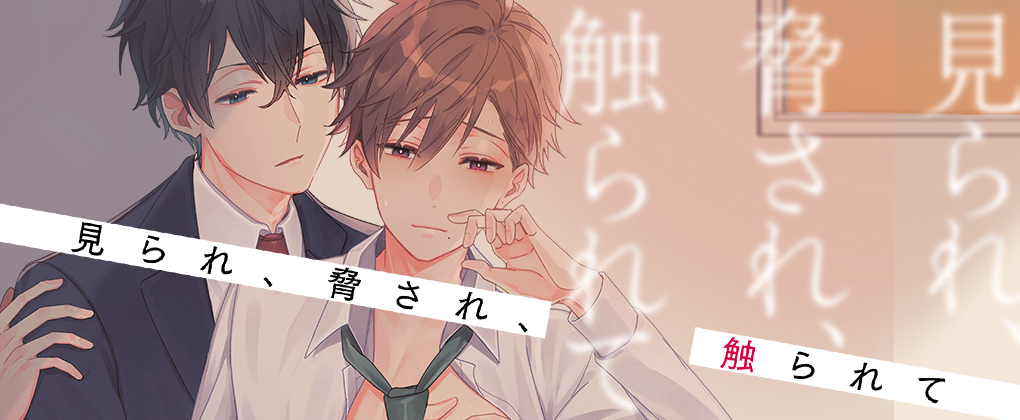 見られ、脅され、触られて