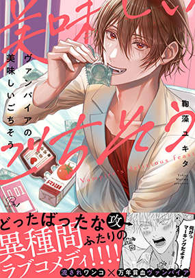 ヴァンパイアの美味しいごちそう