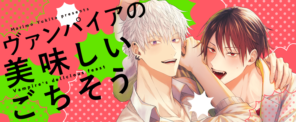 ヴァンパイアの美味しいごちそう