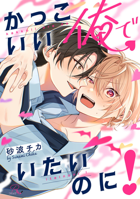 かっこいい俺でいたいのに！