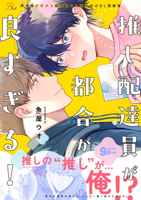 推し配達員が都合が良すぎる！