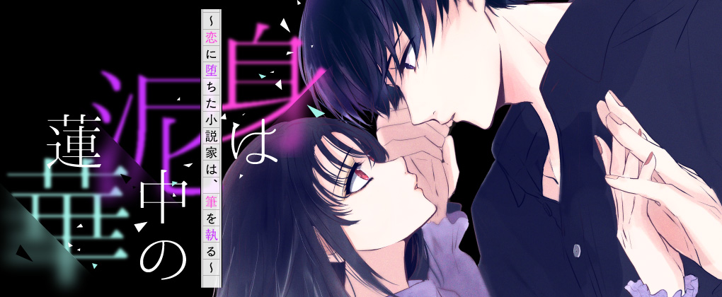身は泥中の蓮華～恋に堕ちた小説家は、筆を執る～