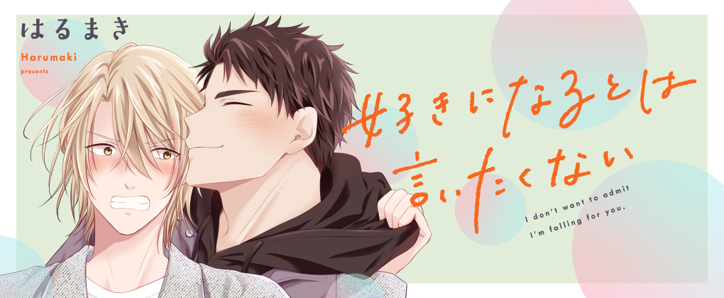 好きになるとは言いたくない