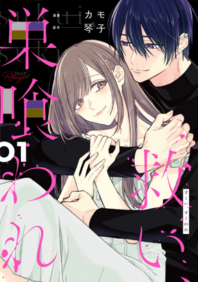 救い、巣喰われ