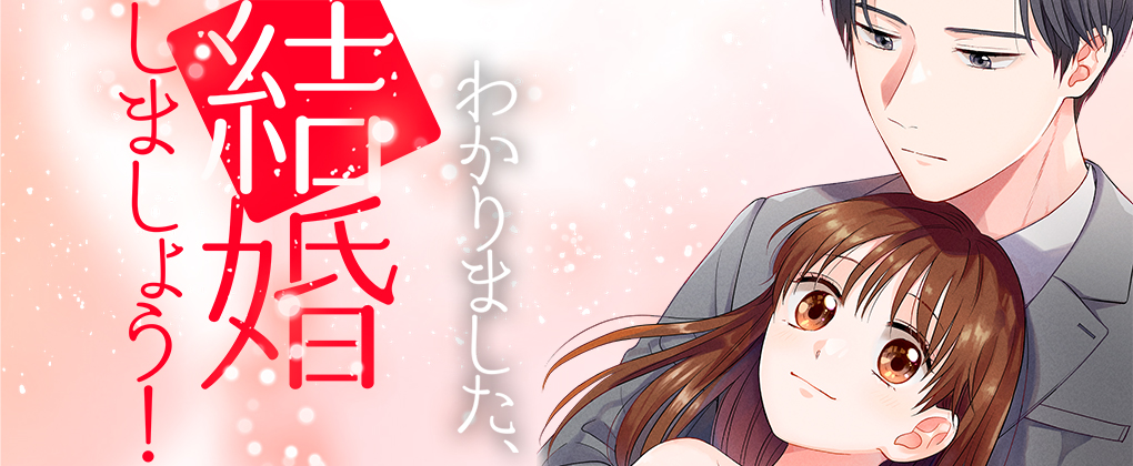 わかりました、結婚しましょう！