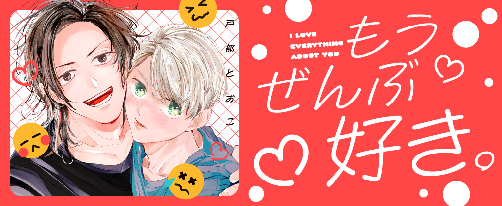 もうぜんぶ好き。