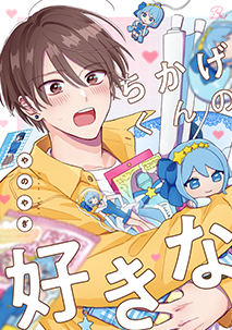 ちかげくんの好きな