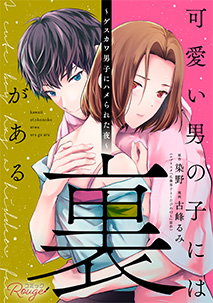可愛い男の子には裏がある～ゲスカワ男子にハメられた夜～