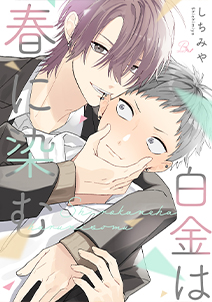 白金は春に染む