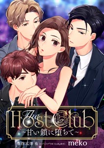 The Host Club～甘い鎖に堕ちて～