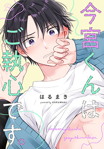 今宮くんはご執心です。