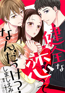 健全な恋ってなんだっけ？