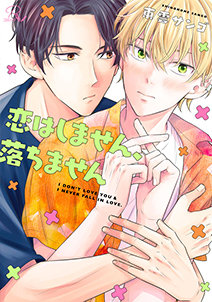 恋はしません、落ちません