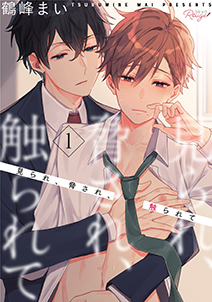 見られ、脅され、触られて