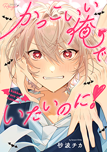 かっこいい俺でいたいのに！