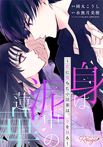 身は泥中の蓮華～恋に堕ちた小説家は、筆を執る～