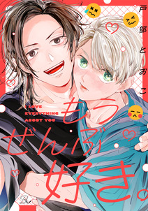 もうぜんぶ好き。