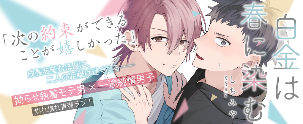 白金は春に染む