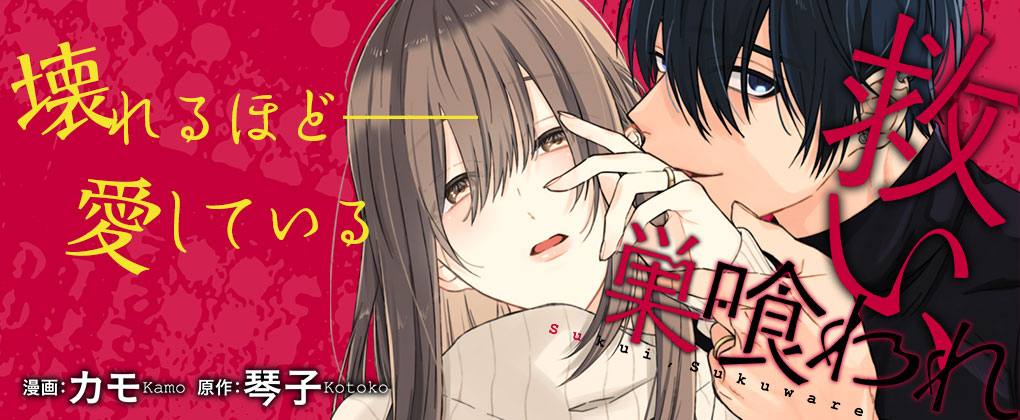 救い、巣喰われ