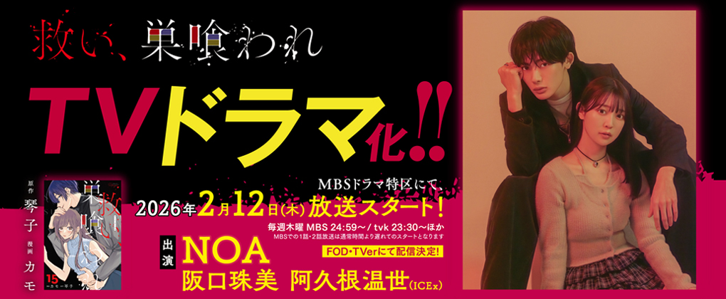 救い、巣喰われ | ドラマ特区 | MBS 毎日放送