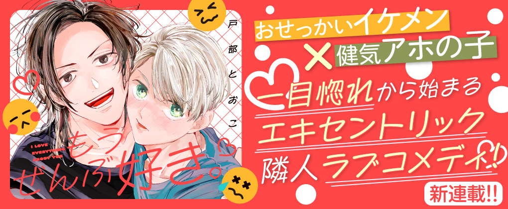 もうぜんぶ好き。